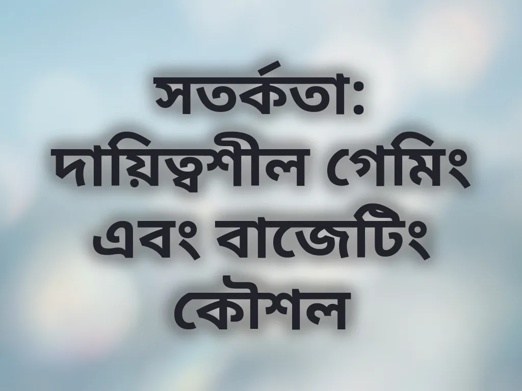 দায়িত্বশীল গেমিং