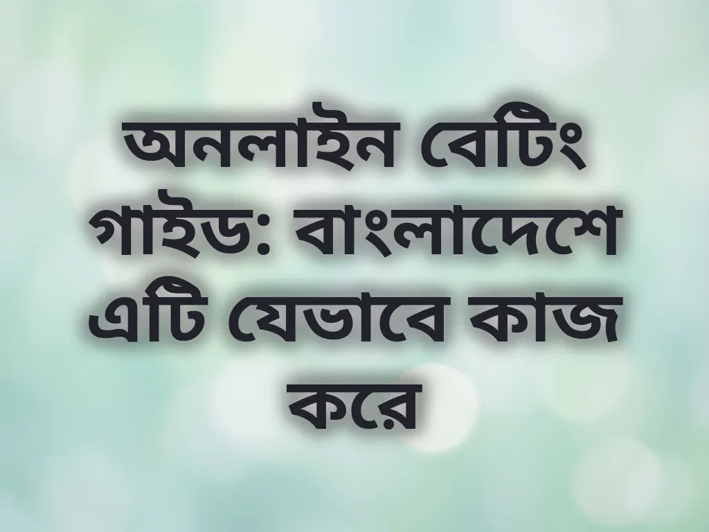 বাংলাদেশে এটি যেভাবে কাজ করে