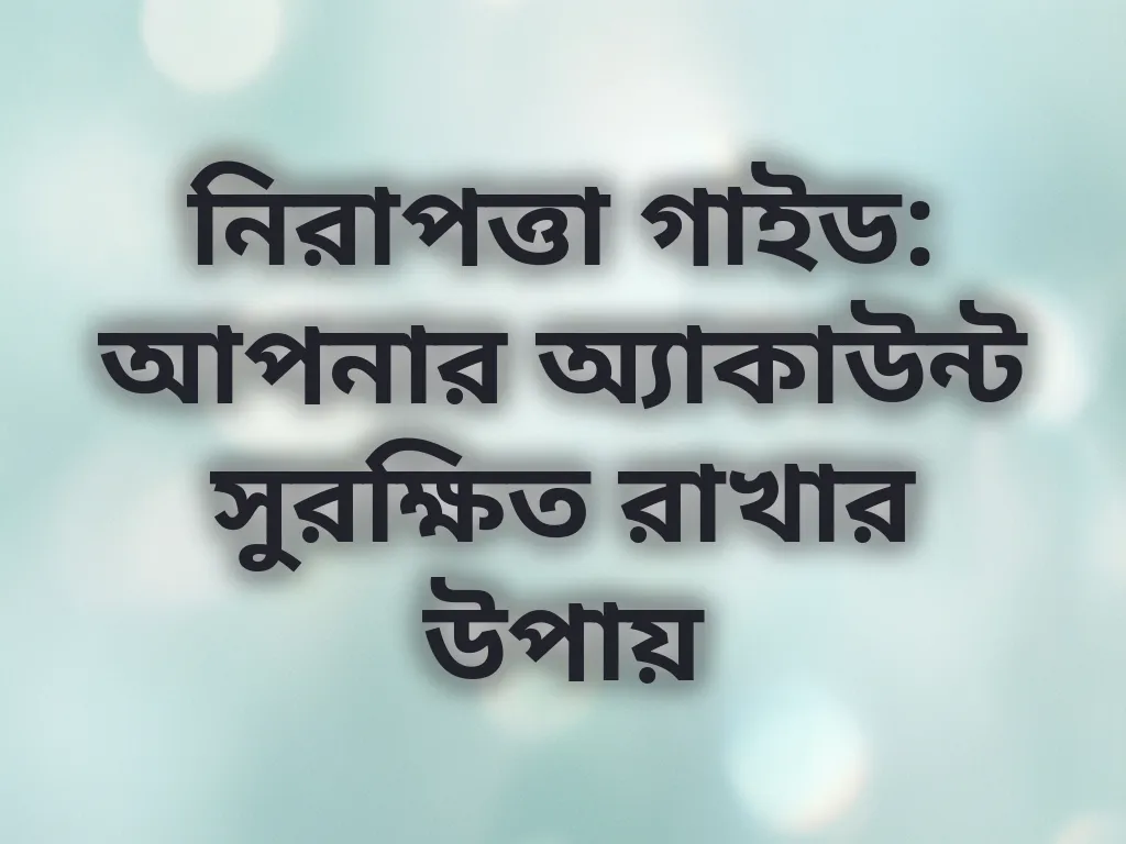 নিরাপত্তা গাইড